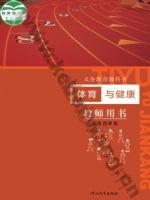 冀教版教师用书三年级体育3至4年级 全一册
